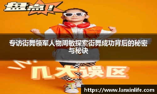 专访街舞领军人物周敏探索街舞成功背后的秘密与秘诀