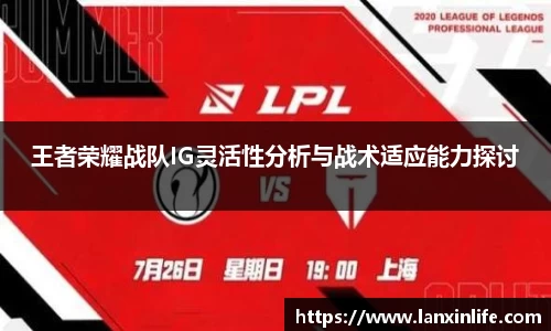 王者荣耀战队IG灵活性分析与战术适应能力探讨
