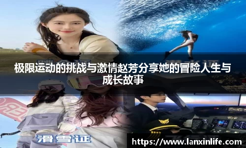 极限运动的挑战与激情赵芳分享她的冒险人生与成长故事