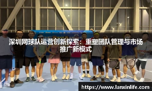 深圳网球队运营创新探索：重塑团队管理与市场推广新模式