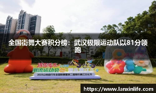 全国街舞大赛积分榜：武汉极限运动队以81分领跑