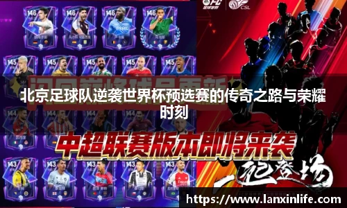北京足球队逆袭世界杯预选赛的传奇之路与荣耀时刻