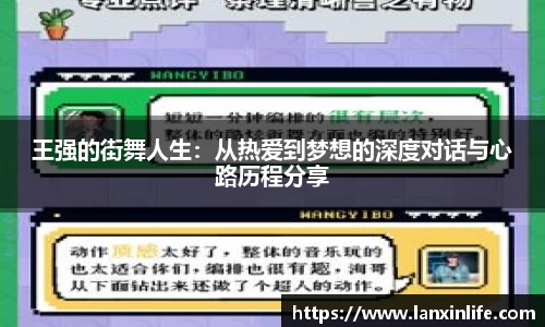王强的街舞人生：从热爱到梦想的深度对话与心路历程分享