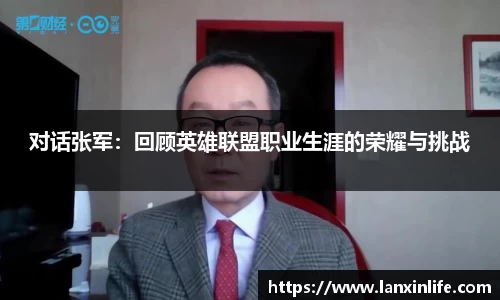 对话张军：回顾英雄联盟职业生涯的荣耀与挑战