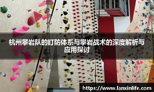 杭州攀岩队的盯防体系与攀岩战术的深度解析与应用探讨