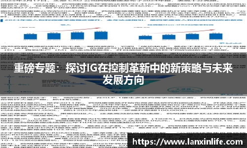 重磅专题：探讨IG在控制革新中的新策略与未来发展方向