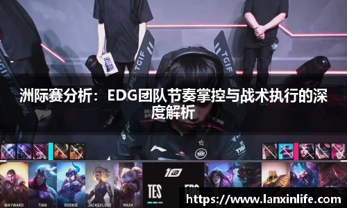 洲际赛分析：EDG团队节奏掌控与战术执行的深度解析