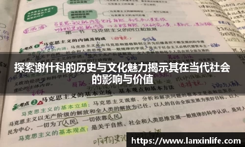 探索谢什科的历史与文化魅力揭示其在当代社会的影响与价值