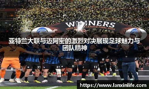 亚特兰大联与迈阿密的激烈对决展现足球魅力与团队精神
