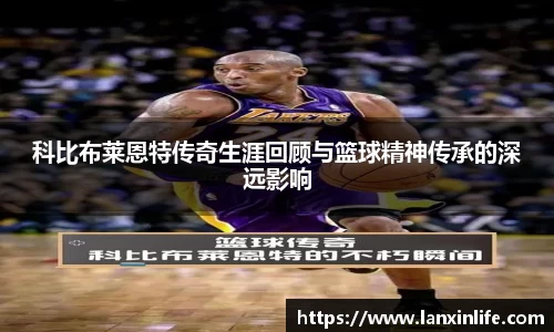 科比布莱恩特传奇生涯回顾与篮球精神传承的深远影响