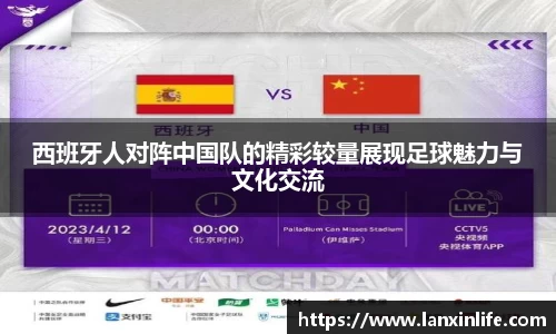 西班牙人对阵中国队的精彩较量展现足球魅力与文化交流