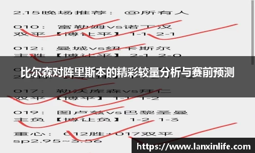 比尔森对阵里斯本的精彩较量分析与赛前预测