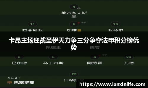卡昂主场迎战圣伊天力争三分争夺法甲积分榜优势