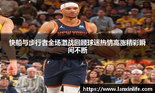快船与步行者全场激战回顾球迷热情高涨精彩瞬间不断