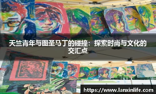 天竺青年与图圣马丁的碰撞：探索时尚与文化的交汇点