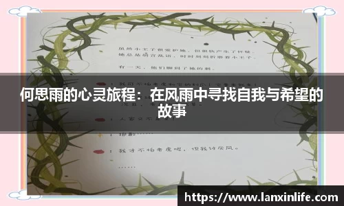 何思雨的心灵旅程：在风雨中寻找自我与希望的故事