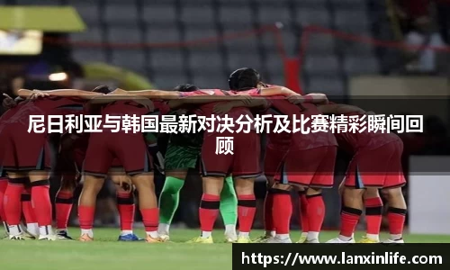 尼日利亚与韩国最新对决分析及比赛精彩瞬间回顾
