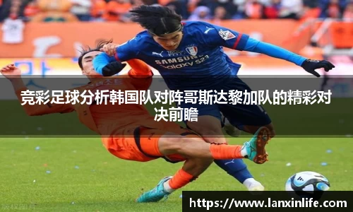 竞彩足球分析韩国队对阵哥斯达黎加队的精彩对决前瞻