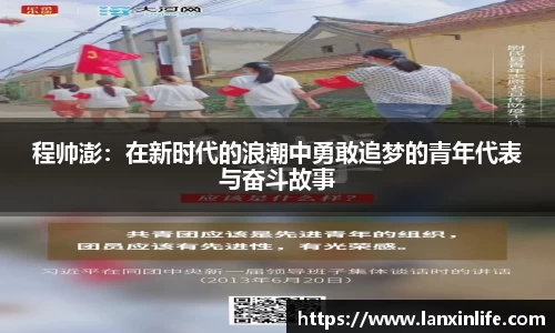 程帅澎：在新时代的浪潮中勇敢追梦的青年代表与奋斗故事