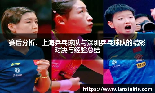 赛后分析：上海乒乓球队与深圳乒乓球队的精彩对决与经验总结