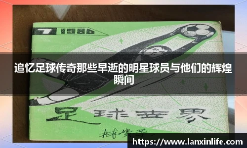 追忆足球传奇那些早逝的明星球员与他们的辉煌瞬间