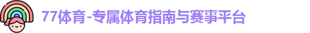 77体育